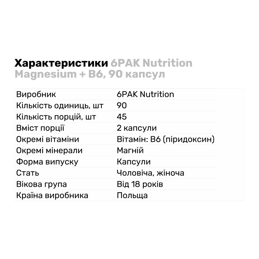 Вітаміни та мінерали 6PAK Magnesium + B6 90 cap – Spartasport Одесса